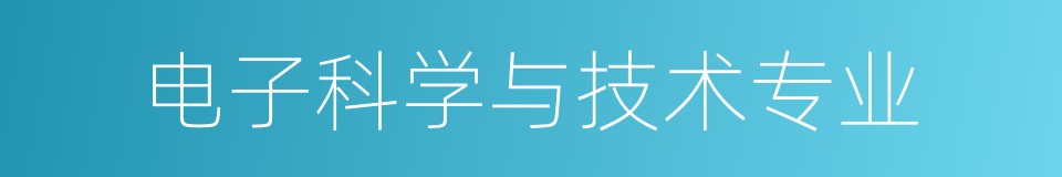 电子科学与技术专业的同义词