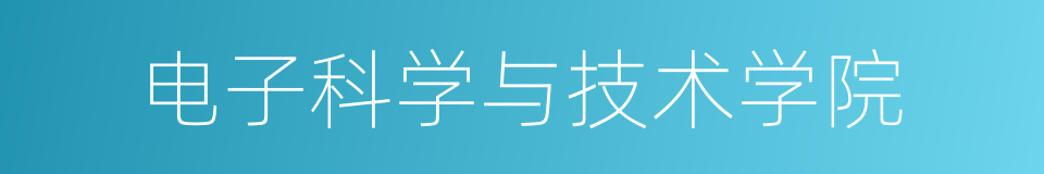 电子科学与技术学院的同义词