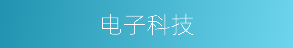 电子科技的同义词