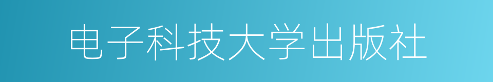 电子科技大学出版社的同义词