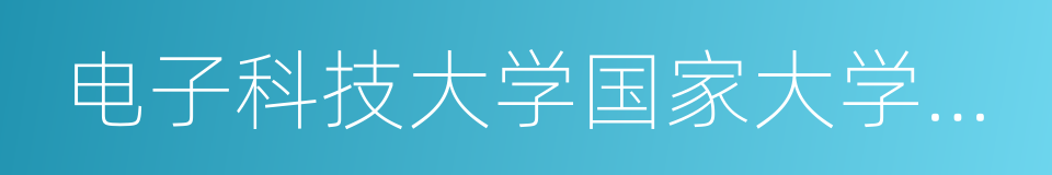 电子科技大学国家大学科技园的同义词