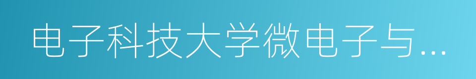 电子科技大学微电子与固体电子学院的同义词