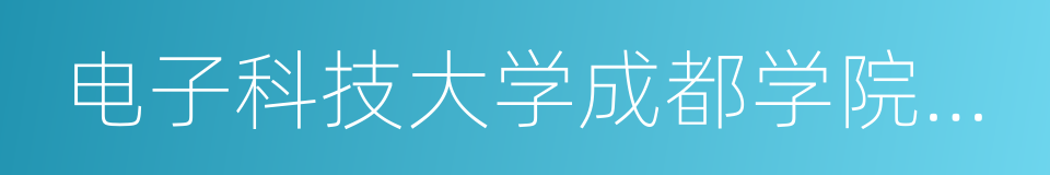 电子科技大学成都学院航空分院的同义词