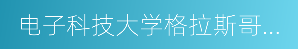 电子科技大学格拉斯哥学院的意思