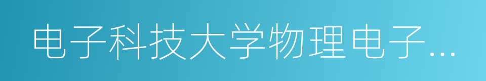 电子科技大学物理电子学院的同义词