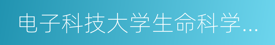 电子科技大学生命科学与技术学院的同义词