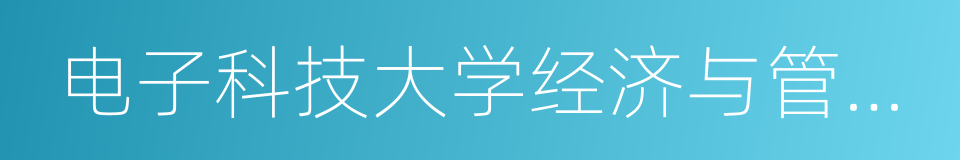 电子科技大学经济与管理学院的同义词