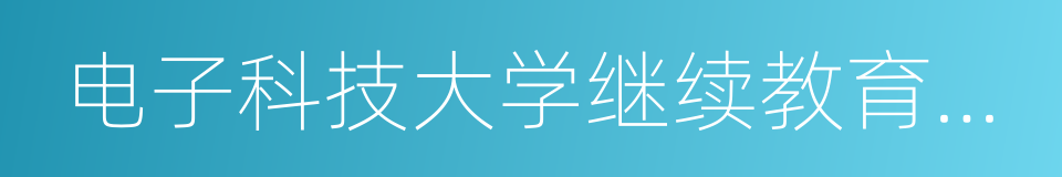 电子科技大学继续教育学院的同义词