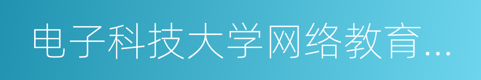 电子科技大学网络教育学院的同义词