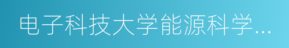 电子科技大学能源科学与工程学院的同义词