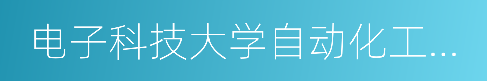 电子科技大学自动化工程学院的同义词