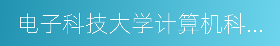 电子科技大学计算机科学与工程学院的同义词