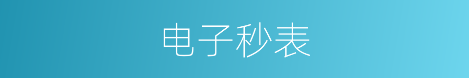 电子秒表的同义词