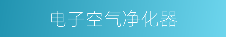 电子空气净化器的同义词