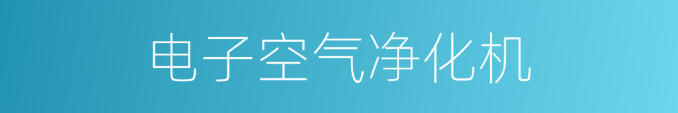 电子空气净化机的同义词