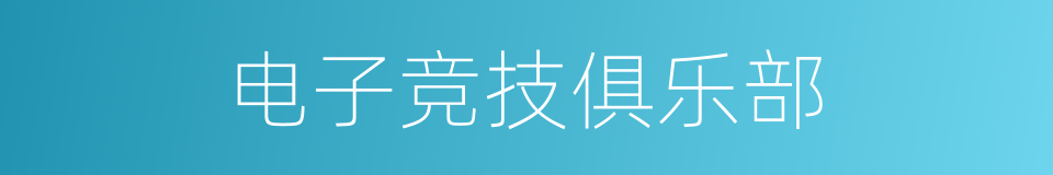 电子竞技俱乐部的同义词