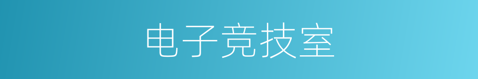 电子竞技室的同义词