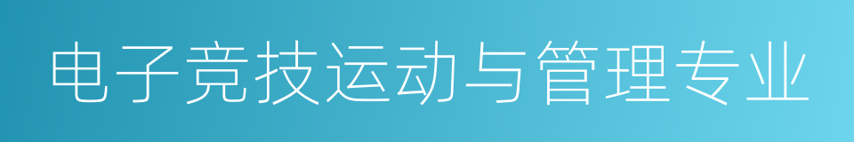 电子竞技运动与管理专业的同义词