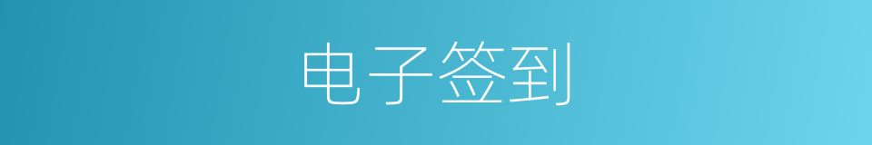 电子签到的同义词