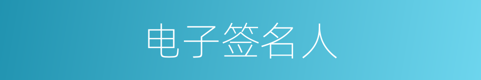 电子签名人的意思