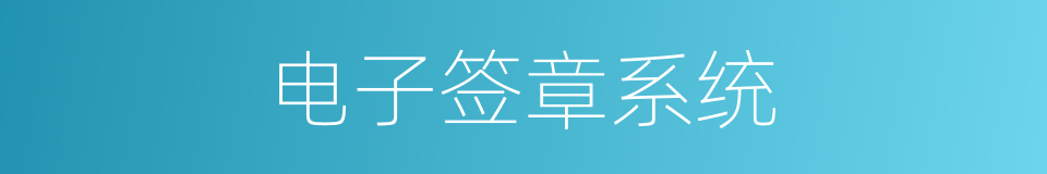 电子签章系统的同义词
