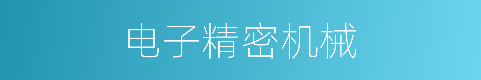 电子精密机械的同义词