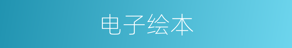 电子绘本的同义词