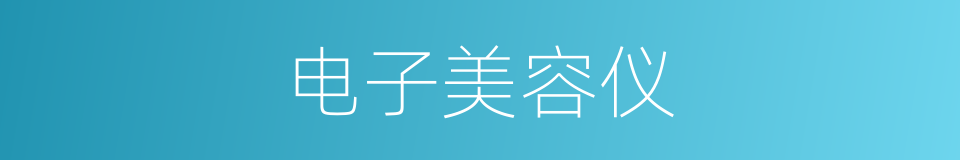 电子美容仪的同义词
