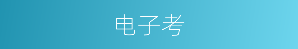 电子考的同义词