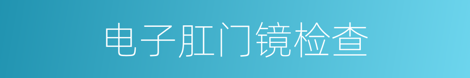 电子肛门镜检查的同义词