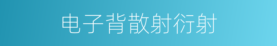 电子背散射衍射的同义词