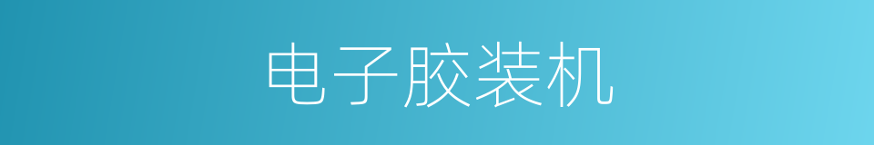 电子胶装机的同义词