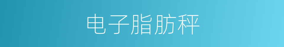 电子脂肪秤的同义词