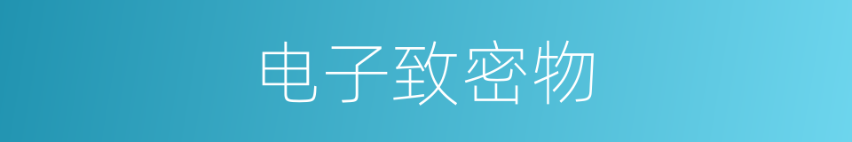 电子致密物的同义词