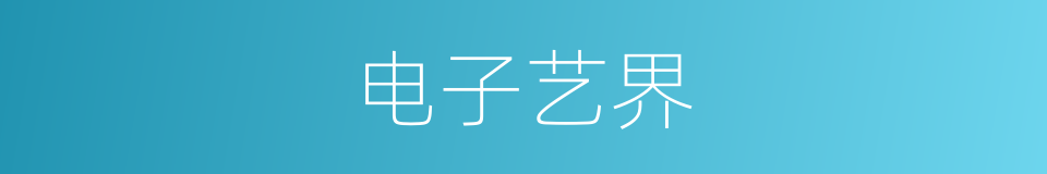 电子艺界的同义词
