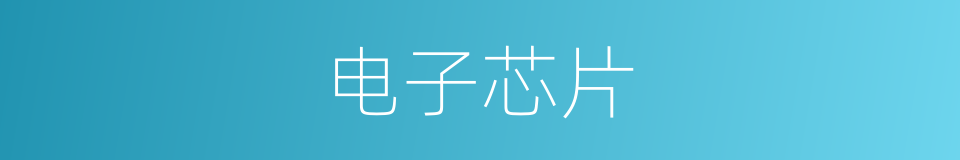 电子芯片的同义词