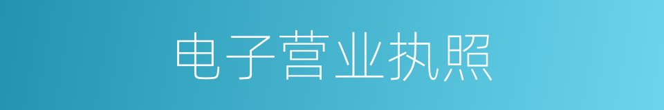 电子营业执照的同义词