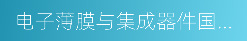 电子薄膜与集成器件国家重点实验室的同义词