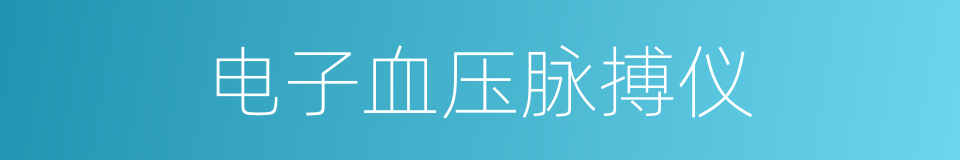 电子血压脉搏仪的同义词