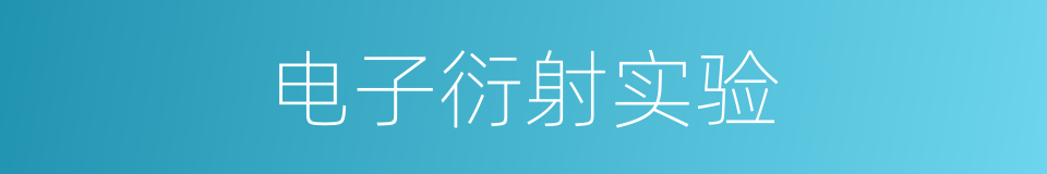电子衍射实验的同义词