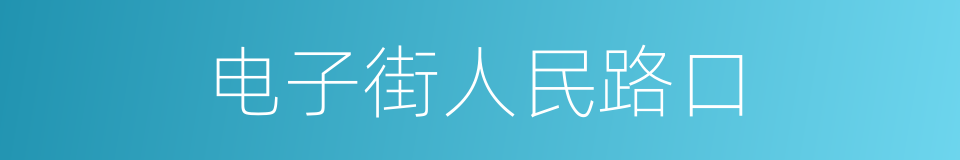 电子街人民路口的同义词