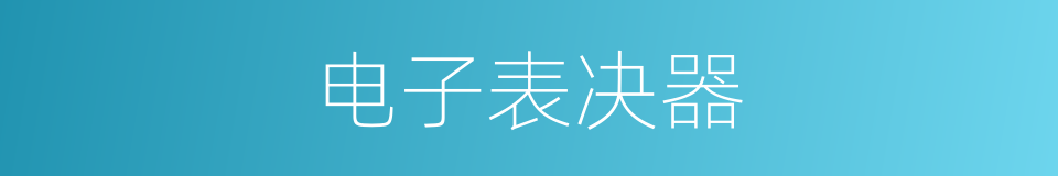 电子表决器的同义词