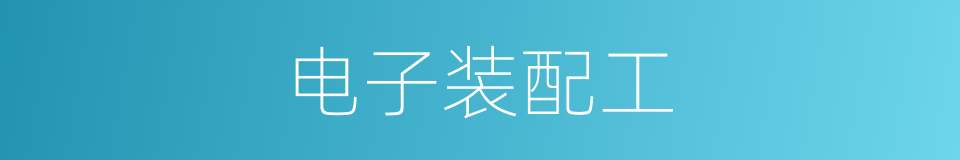电子装配工的同义词