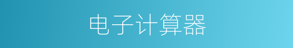电子计算器的意思
