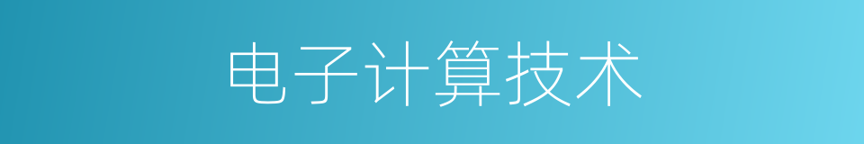 电子计算技术的同义词