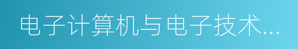 电子计算机与电子技术信息的同义词