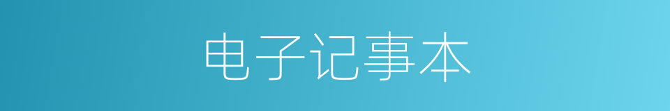 电子记事本的同义词