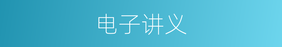 电子讲义的同义词