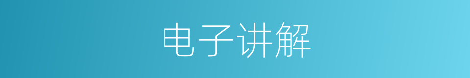 电子讲解的同义词