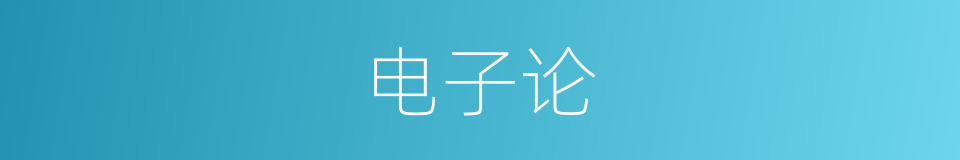 电子论的同义词